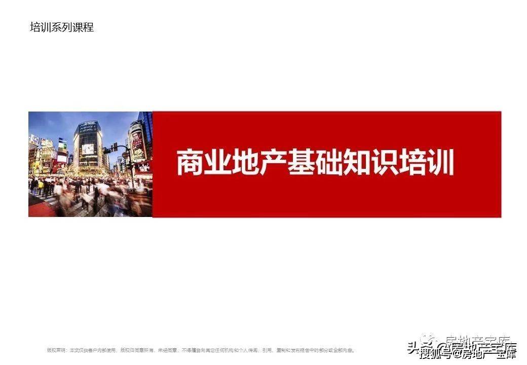 
商业地产知识培训ppt|太阳成集团tyc7111cc(图18)